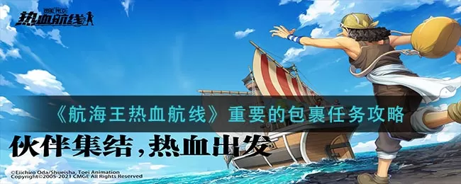 航海王热血航线重要的包裹任务怎么完成?航海王热血航线重要的包裹任务完成方法