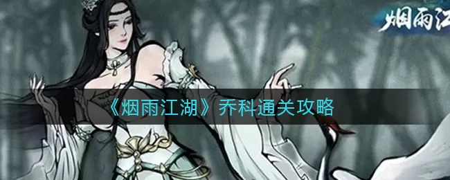 烟雨江湖乔科怎么打?烟雨江湖乔科打法技巧