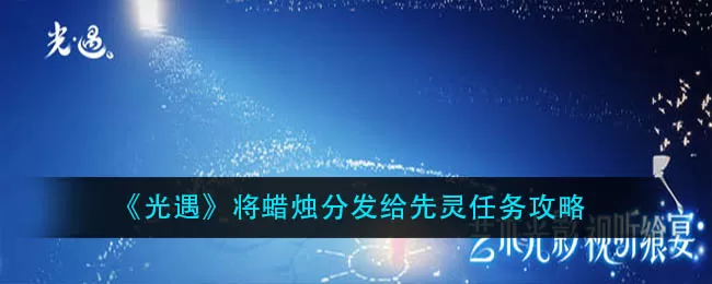 光遇将蜡烛分发给先灵任务怎么做？光遇将蜡烛分发给先灵任务完成攻略