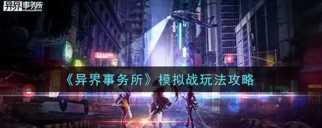 异界事务所模拟战怎么玩？异界事务所模拟战玩法介绍