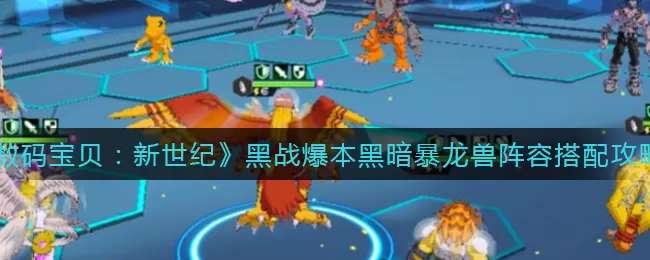 数码宝贝：新世纪黑战爆本黑暗暴龙兽阵容怎么搭配？数码宝贝：新世纪黑战爆本黑暗暴龙兽阵容搭配推荐