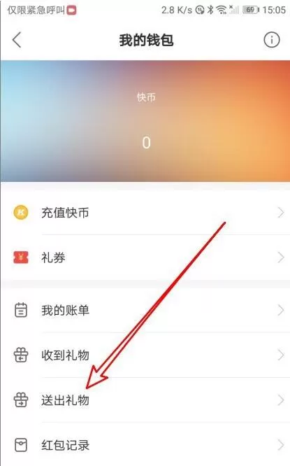 快手如何清除送出礼物记录?快手删除送出礼物记录方法
