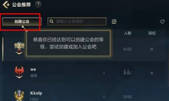 英雄联盟手游公会怎么创建?英雄联盟手游公会创建攻略