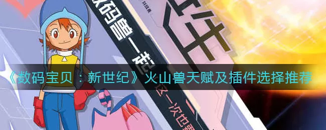 数码宝贝新世纪火山兽天赋点怎么选？数码宝贝新世纪火山兽天赋点和插件选择推荐