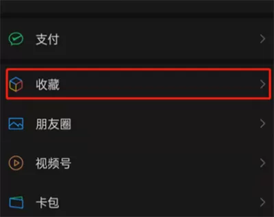 微信如何删除收藏中的笔记？微信删除收藏中的笔记操作方法
