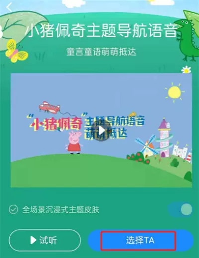 高德地图小猪佩奇语音在哪里设置?高德地图小猪佩奇语音设置教程