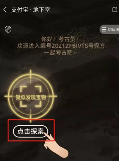支付宝地下室考古在哪里玩?支付宝地下室考古玩法介绍