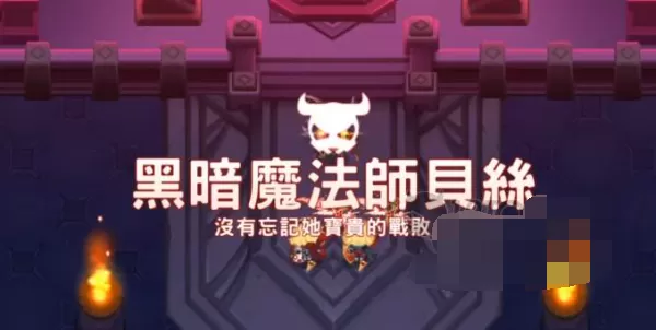 坎公骑冠剑世界11-6贝丝怎么打?坎公骑冠剑世界11-6贝丝打法攻略