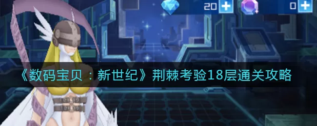 数码宝贝：新世纪荆棘考验18层怎么玩？数码宝贝：新世纪荆棘考验18层通关玩法