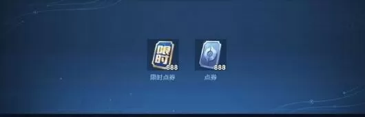 王者荣耀限时点券和点券能不能一起用？王者荣耀限时点券和点券一起使用方法