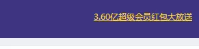 百度网盘领取超级会员优惠券的操作方法