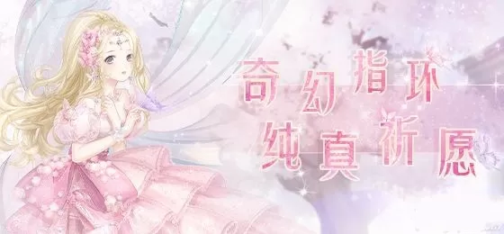 奇迹暖暖奇幻指环第一个任务怎么做？奇迹暖暖奇幻指环第一个任务搭配推荐