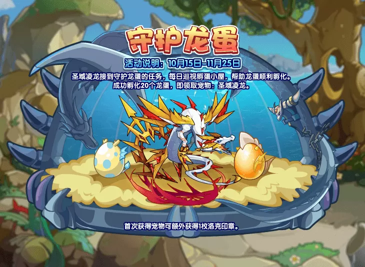 洛克王国守护龙蛋活动玩法攻略 洛克王国守护龙蛋活动详情介绍