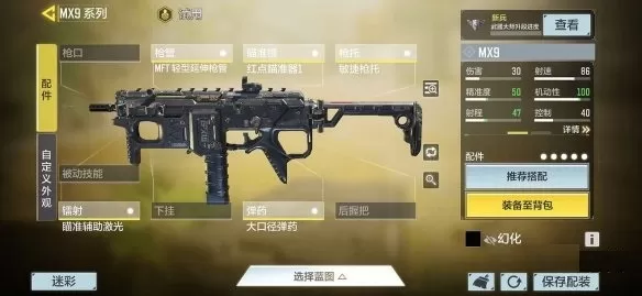 使命召唤手游mx9配件怎么搭配?使命召唤手游mx9配件推荐搭配