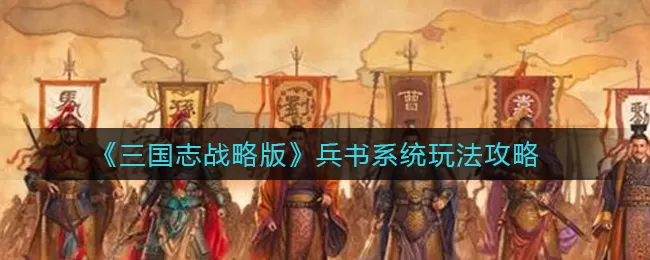 三国志战略版兵书系统怎么玩？三国志战略版兵书系统玩法介绍