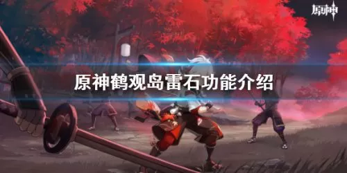 原神雷石有什么用?原神雷石作用介绍