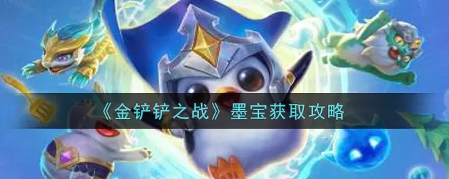金铲铲之战墨宝如何获得?金铲铲之战墨宝获得方法