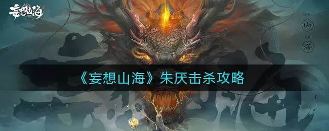 妄想山海朱厌怎么击杀?妄想山海朱厌击杀技巧