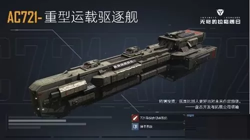 无尽的拉格朗日AC721-重型运载驱逐舰怎么样?无尽的拉格朗日AC721-重型运载驱逐舰解析