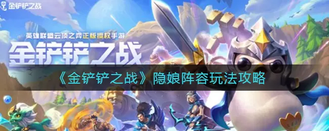 金铲铲之战隐娘阵容怎么玩？金铲铲之战隐娘阵容玩法详解