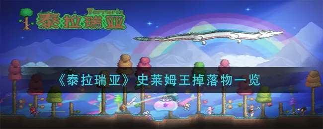 泰拉瑞亚史莱姆王掉落物有哪些？泰拉瑞亚史莱姆王掉落物介绍