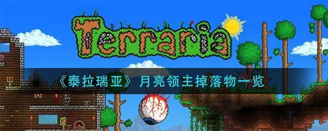 泰拉瑞亚月亮领主掉落什么？泰拉瑞亚月亮领主掉落物介绍