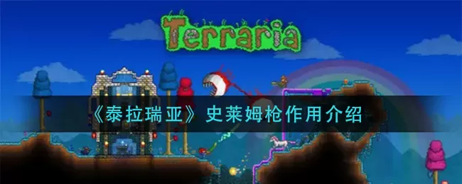 泰拉瑞亚史莱姆枪作用是什么？泰拉瑞亚史莱姆枪作用介绍