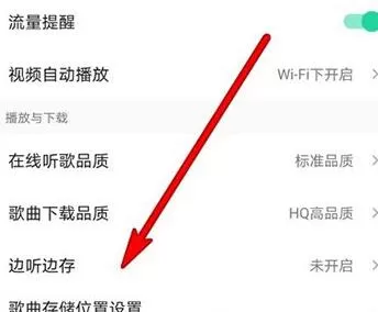 QQ音乐如何设置边听边下载?QQ音乐设置边听边下载的步骤