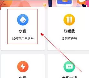 幸福秦皇岛如何交水费?幸福秦皇岛交水费的方法
