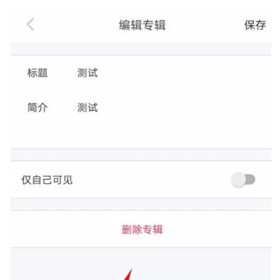 小红书如何删除专辑?小红书删除专辑的步骤
