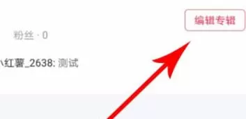 小红书如何删除专辑?小红书删除专辑的步骤