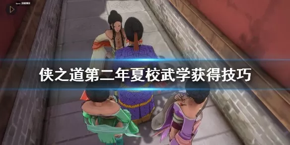 侠之道第二年武学怎么获得？侠之道第二年武学获得技巧