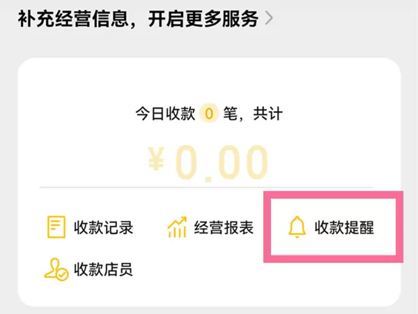 微信收款怎么让店员收到语音?微信收款让店员收到语音方法