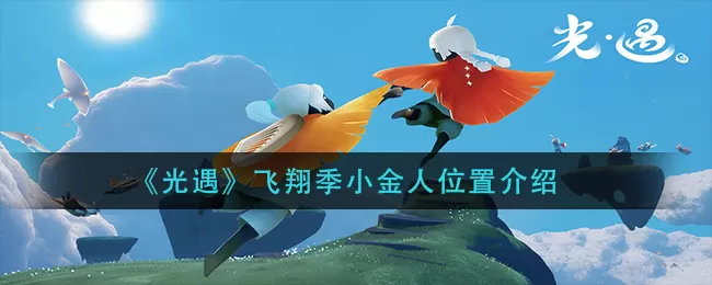 光遇飞翔季第四个任务怎么完成?光遇飞翔季第四个任务完成流程