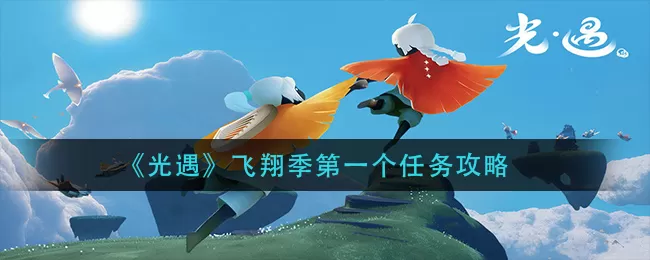 光遇飞翔季第一个任务怎么做？光遇飞翔季第一个任务完成方法