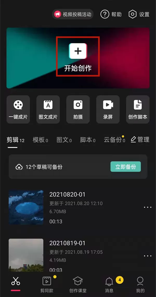 剪映怎么一次性设置全部照片时长？剪映一次性设置全部照片时长教程介绍