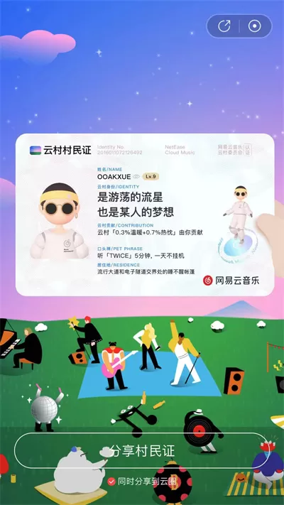 网易云音乐村民证怎么获取?网易云音乐村民证获取方法