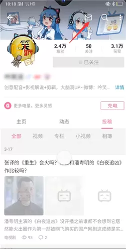 哔哩哔哩怎么私信up主?哔哩哔哩私信up主方法