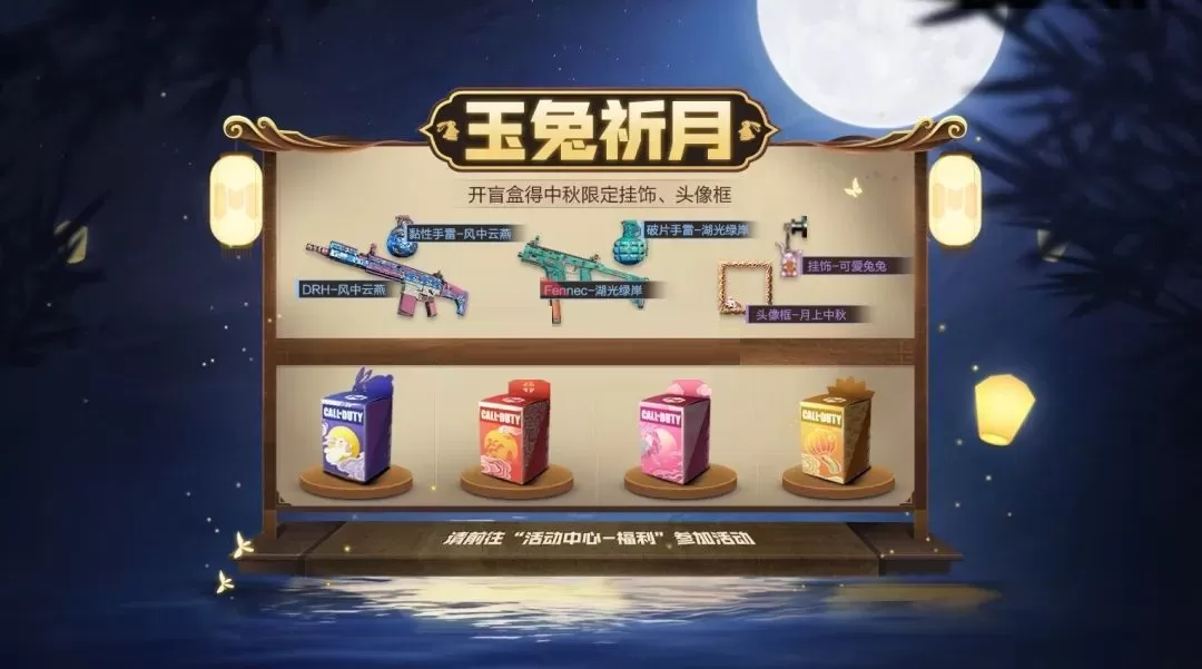 使命召唤手游中秋节活动有哪些?使命召唤手游中秋节活动一览