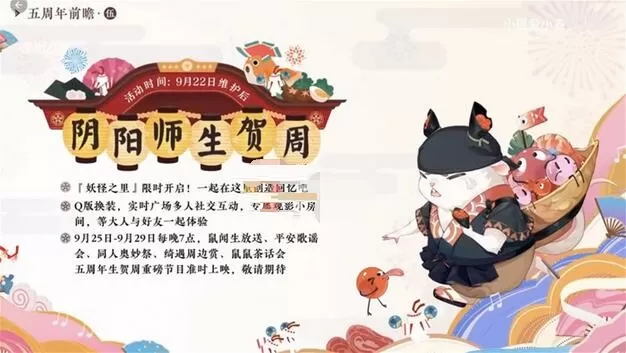 阴阳师五周年什么时候开始?阴阳师五周年开启时间