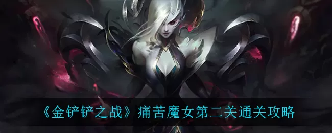 金铲铲之战痛苦魔女游戏怎么通关？金铲铲之战痛苦魔女第二关通关攻略