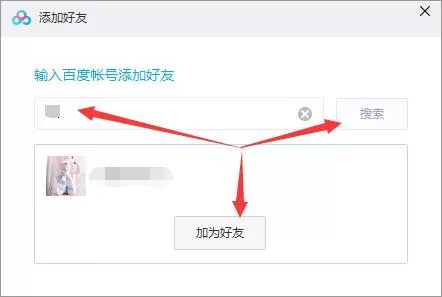 百度网盘怎么添加好友?百度网盘添加好友教程