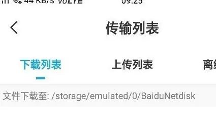 百度网盘下载的文件保存在哪?百度网盘下载的文件保存路径介绍