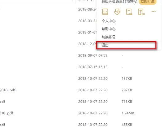 百度网盘怎么退出账号?百度网盘退出账号教程