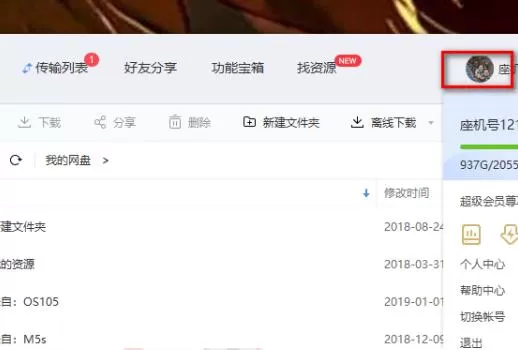 百度网盘怎么退出账号?百度网盘退出账号教程