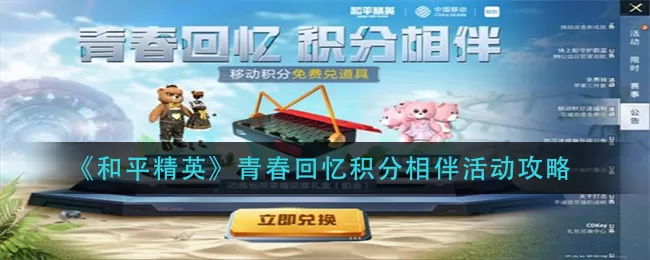 和平精英青春回忆积分相伴活动怎么玩?和平精英青春回忆积分相伴活动攻略