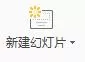 PPT制作一篇简单的演示文稿的详细步骤