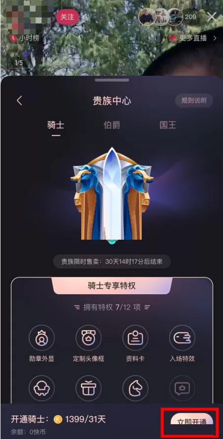 快手骑士贵族怎么开通?快手骑士贵族开通方法