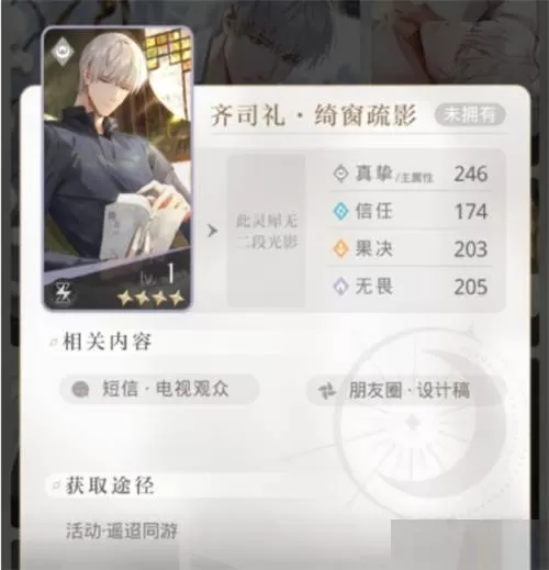 光与夜之恋齐司礼绮窗疏影怎么获取?光与夜之恋齐司礼绮窗疏影获取途径