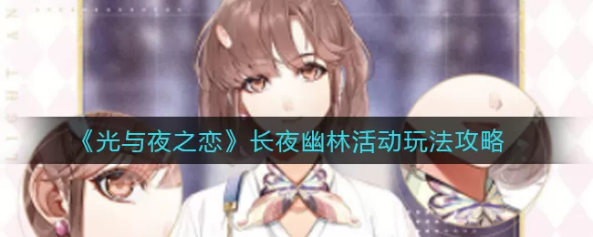 光与夜之恋长夜幽林活动怎么玩？光与夜之恋长夜幽林活动详情